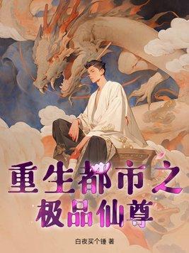 重生之都市极品狂仙