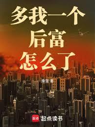 多我一个后富怎么了余旭辉