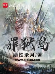 罪狱岛高辛能力