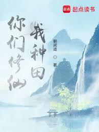 我种田 朝闻道