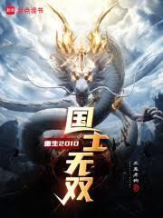 重生2010国士无双女主