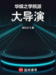 华娱之综艺导演