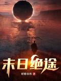 末日绝途女主角有几个