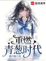 重燃青葱时代百度