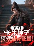 长生什么