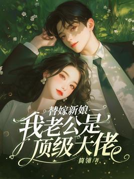 替嫁新娘我老公是顶级大佬免费阅读无弹窗