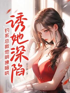 钓系总裁他明撩暗哄全文 结局 番外著