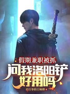 洛阳铲的用途是什么