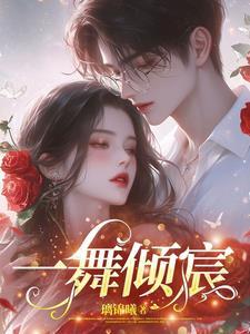 一舞倾城下堂妃免费阅读全文