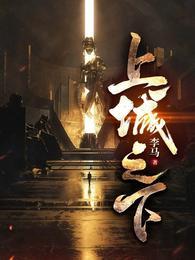 上城之下齐欢灵侍是什么