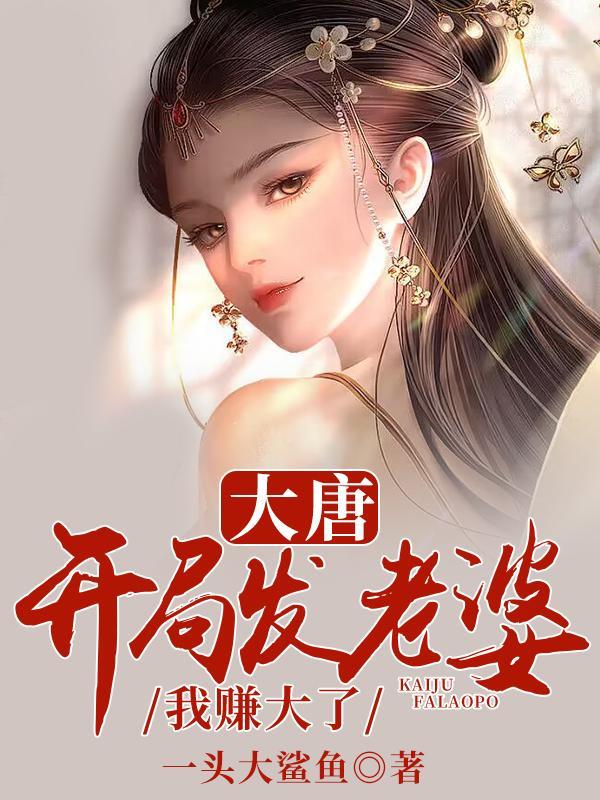 大唐开局发老婆我赚大了在哪里看