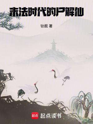 末法时代的尸解仙libahao
