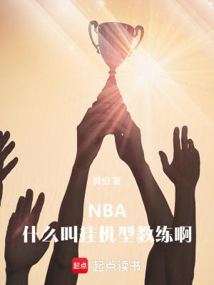 nba什么叫挂机型教练啊TXT