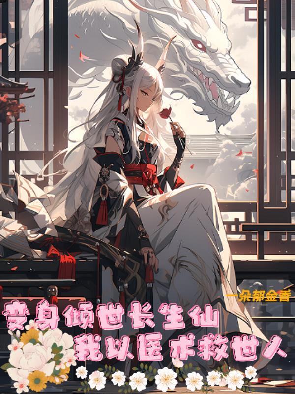 我以医术救世人gl