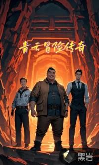 青云传官方论坛