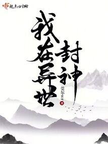 我在异世封神莞尔有男主吗