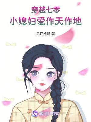 穿越70之小媳妇