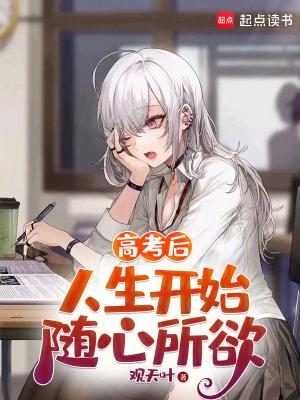 高考后的生活作文800字