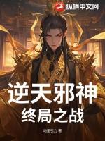 逆天邪神最终boss是谁