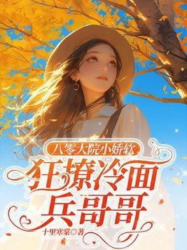 八零甜宠小娇妻免费全文