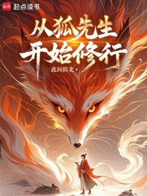 从狐妖开始做大佬