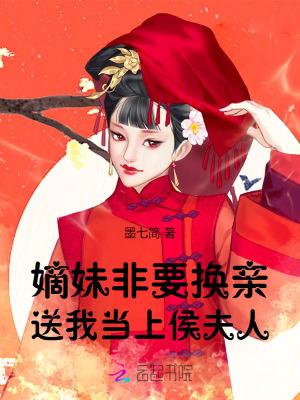送我当上侯夫人免费