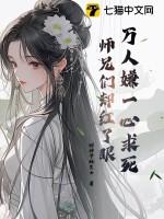 师兄们却红了眼 第172章