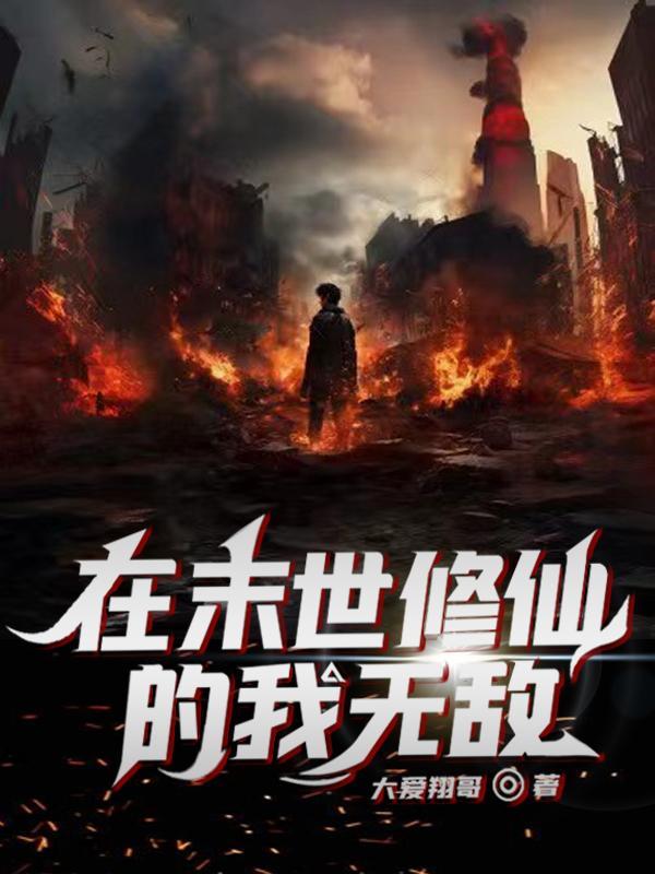 我在末世搞修仙