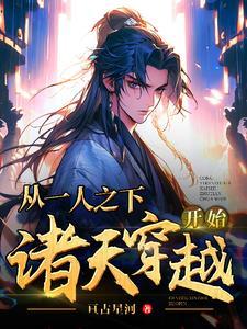从一人之下之开始穿越