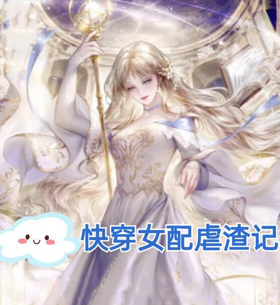 女配快穿之虐渣日常