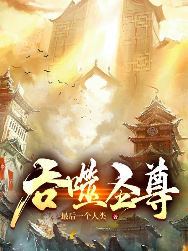 吞噬圣尊面具男是谁