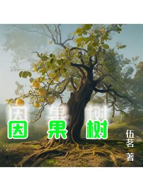 去寻因果树
