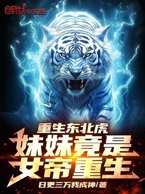 重生东北虎妹妹竟是女帝重生!免费阅读