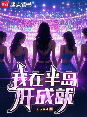我在半岛肝成就篱笆好文学