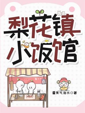梨花镇小饭馆晋江