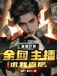 榜一大哥出现在直播间是哪个主播