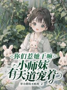 你惹她干嘛天道老东西最护崽男主