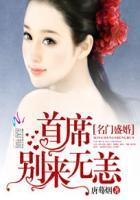 名门婚约首席情深全文免费阅读