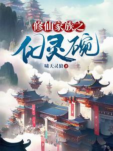 修仙家族之化灵碗别名