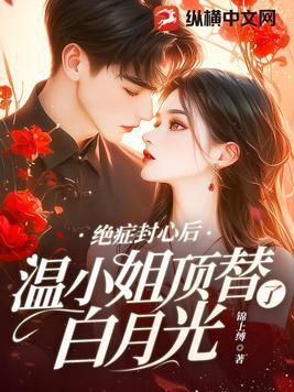 温小姐顶替了白月光书包简介预览