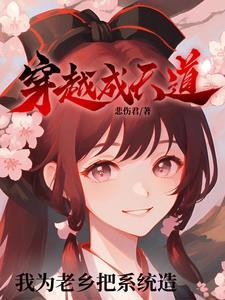 穿越成天道亲闺女