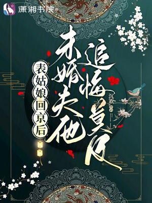 表姑娘摔傻以后全文免费阅读35