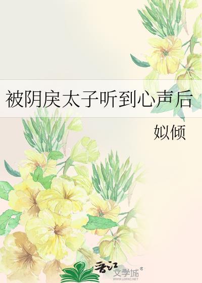 被阴戾太子听到心声后83