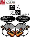 文艺道路是什么