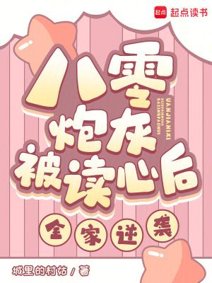 八零炮灰被读心后