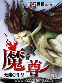 魔尊永生