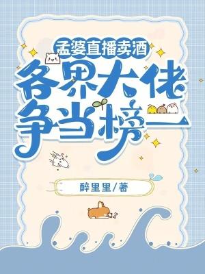 网红孟婆视频