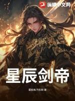 星辰剑帝凌凡老婆是