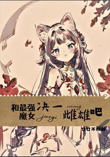 好险差点就被变成猫娘了TXT