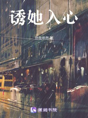 诱她入局段